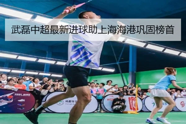 武磊中超最新进球助上海海港巩固榜首