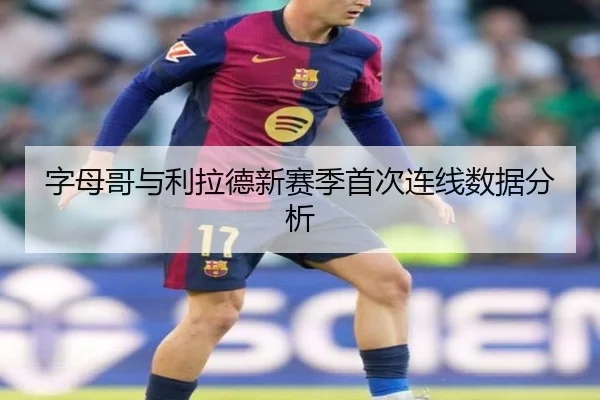 字母哥与利拉德新赛季首次连线数据分析